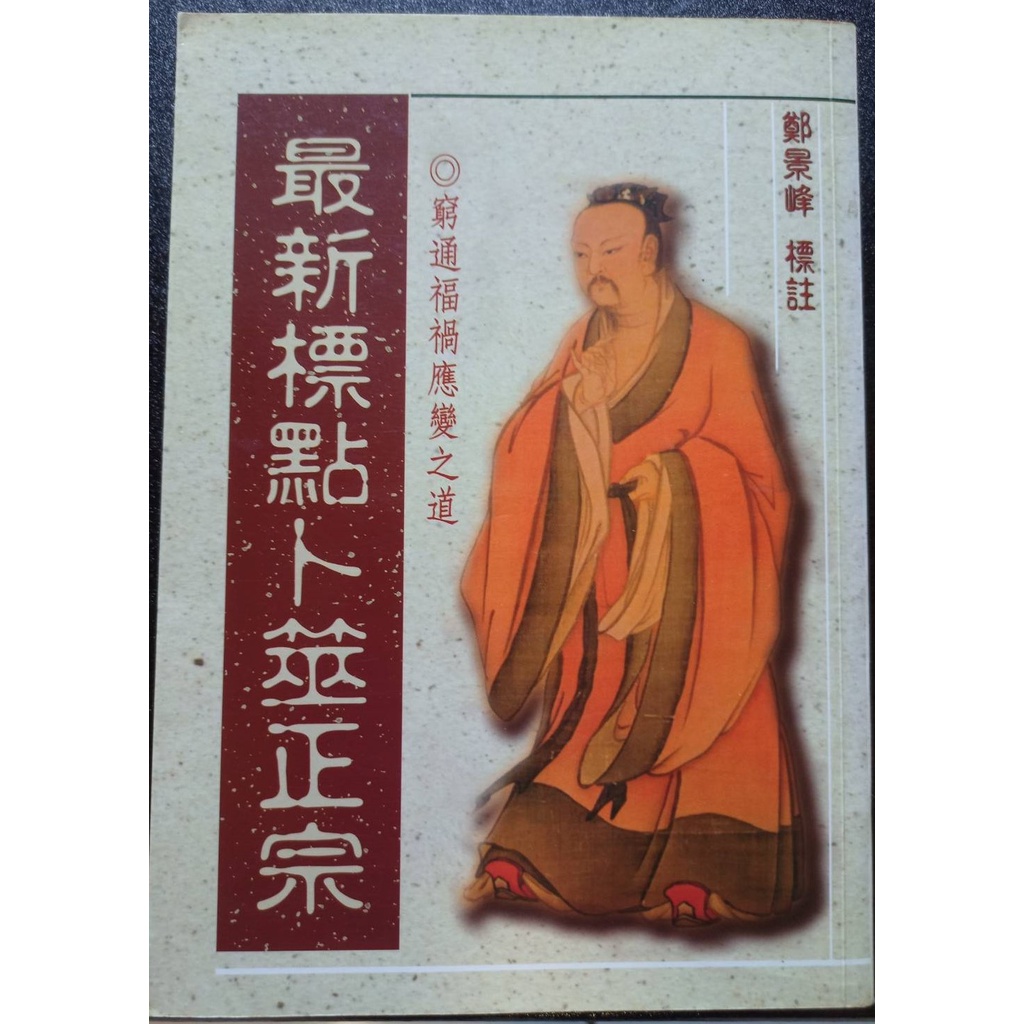卜卦-易經占卜-最新標點卜筮正宗(標註者:鄭景峰) | 蝦皮購物