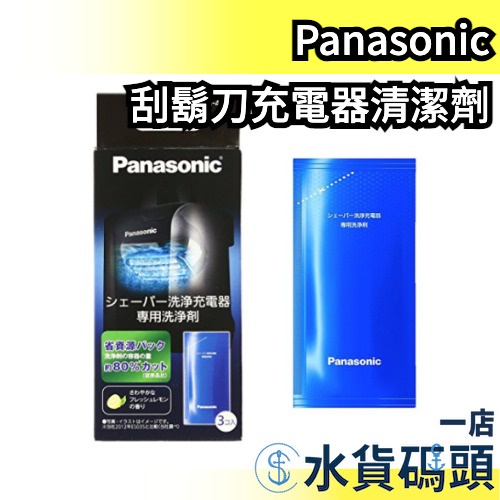 🔥現貨🔥 【3包入】日本Panasonic ES-4L03 電動刮鬍刀清潔充電器專用