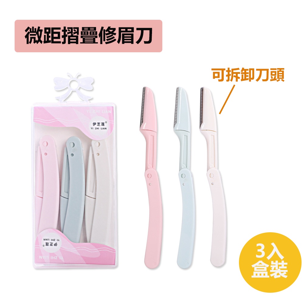《台灣現貨 兩天內出貨》摺疊修眉刀 眉毛刀 眉刀 美容工具 美裝工具 拋棄式修眉刀 可拆卸刀頭 微距修眉刀 三入組 | 蝦皮購物