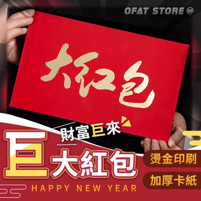 【2026馬年紅包 台灣出貨🧧】巨大紅包袋 創意紅包袋 交換禮物 新年紅包 紅包 過年禮物 大紅包【HF206】 | 蝦皮購物