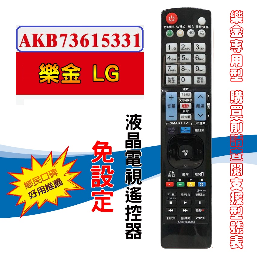 AKB73615331 專用款樂金LG 液晶電視遙控器含3D功能免設定直接開機購買