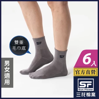 三花 襪子 運動襪 毛巾底 男女適用 專業運動襪 (6雙組)