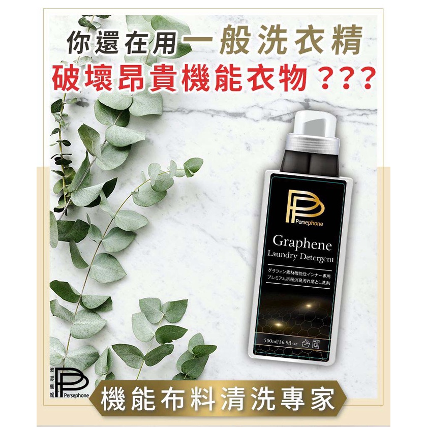 波瑟楓妮】PP 歐盟認證機能衣物萬用精（500ml/瓶）石墨烯專用洗劑