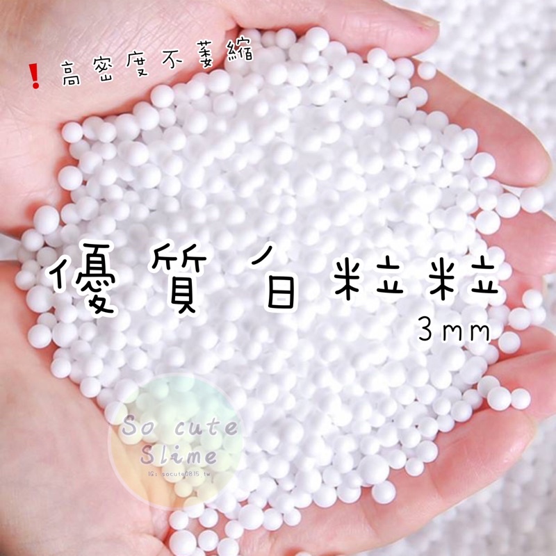 🚚現貨 白粒粒 迷你粒粒 （量販包）250g迷你粒 保麗龍顆粒 保麗龍球 泡沫粒 史萊姆材料 史萊姆填充物 懶骨頭 | 蝦皮購物