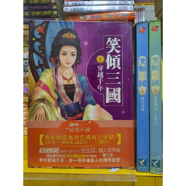 【桑妮書幫】笑傾三國 1-3完 /夢三生 | 蝦皮購物