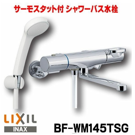 平行輸入商品、LIXIL / INAX控溫淋浴沐浴龍頭BF-WM145TSG、現貨供應