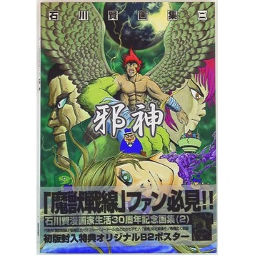 日本正版專賣現貨】日文畫集石川賢畫集2 邪神不挑書況| 蝦皮購物