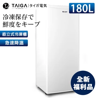 【日本TAIGA】防疫必備 180L直立式冷凍櫃 CB1057 (全新福利品) 通過BSMI商標局認證 字號T34785