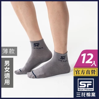 三花 襪子 休閒襪 1/2男女適用休閒襪 (薄款)(12雙組)