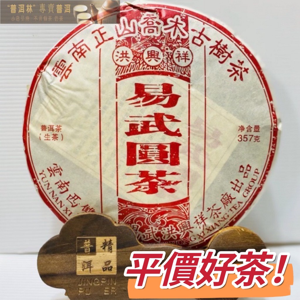 普洱林』2022年洪興祥~易武圓茶357g生茶/平價好茶(編號A890) | 蝦皮購物