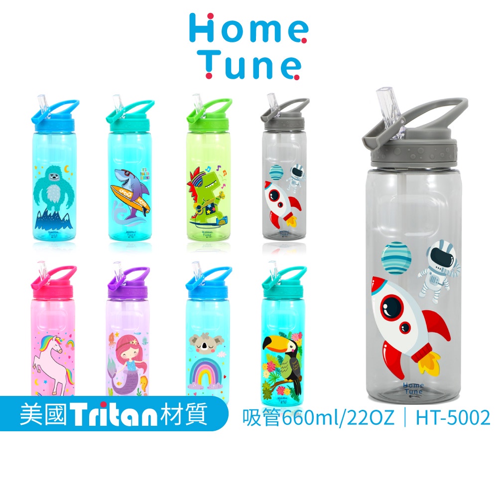 特價出清】Home Tune翻蓋吸管式水壺22oz/660ml｜Tritan材質兒童水壺