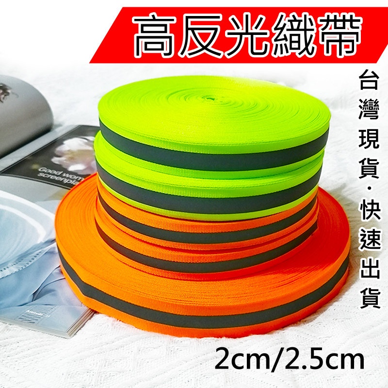 高亮反光條 縫紉型反光織帶 包邊帶織帶 夜間反光條 警示帶 台灣馬上出貨 反光織帶 反光條 螢光條 反光粉 織布 | 蝦皮購物