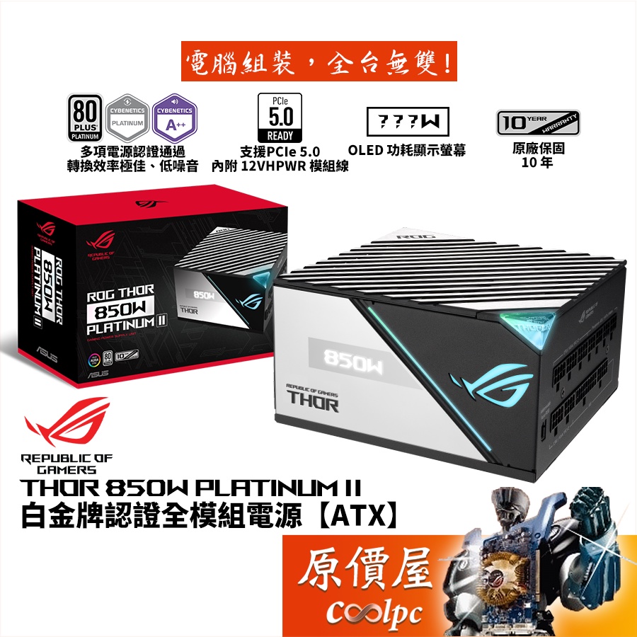 ASUS華碩ROG THOR II 850W 白金認證/電源/PCIe 5.0/原價屋| 蝦皮購物