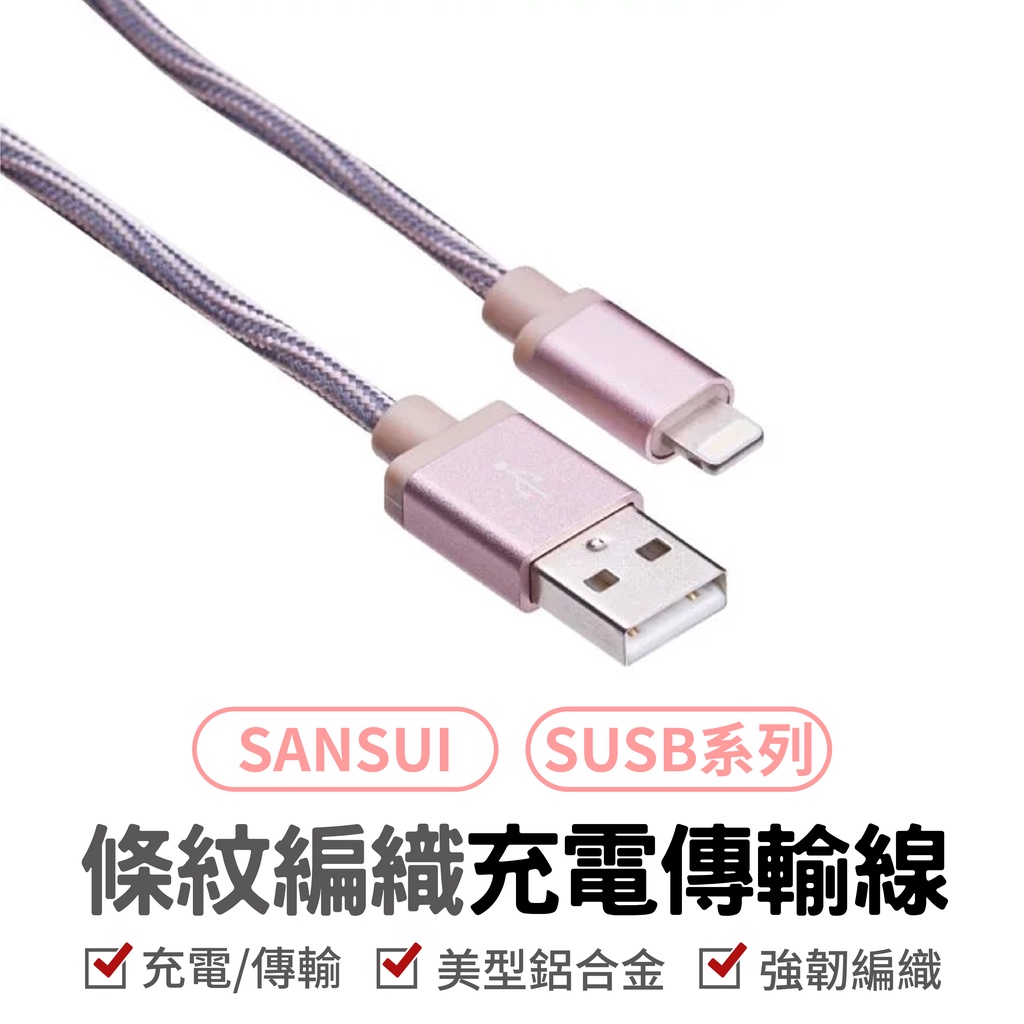 SANSUI 山水 條紋編織 耐用 2.4A快充 粉色 Lightning 充電傳 1M(SUSB-6LT) MFi認證 | 蝦皮購物