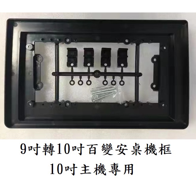 台灣出貨安卓框通用型安卓框9吋改裝10吋主機9轉10 專用框10吋安卓框百 
