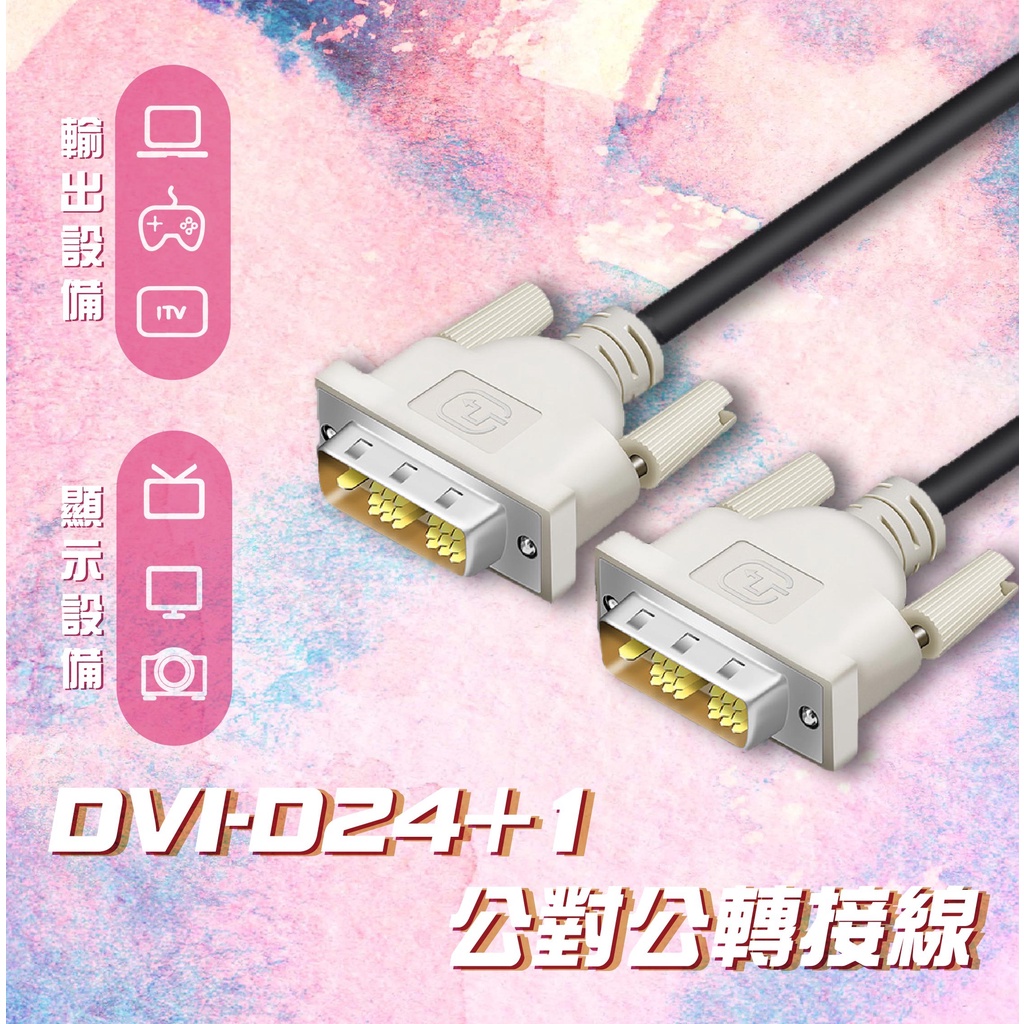 【3c小站】轉接線 Dvi D24 1 螢幕線 高清線 Dvi線 Dvi螢幕線 電腦線材 Dvi公對公顯示器連接線 蝦皮購物