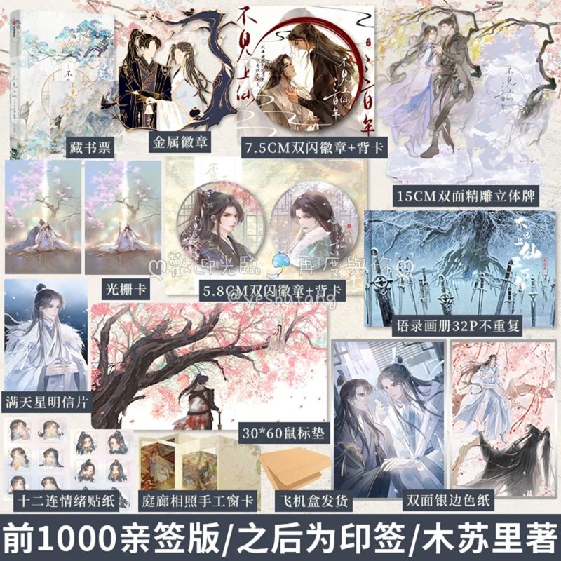 官網代購【不見上仙三百年】全二冊／木蘇里✨上冊·印特簽