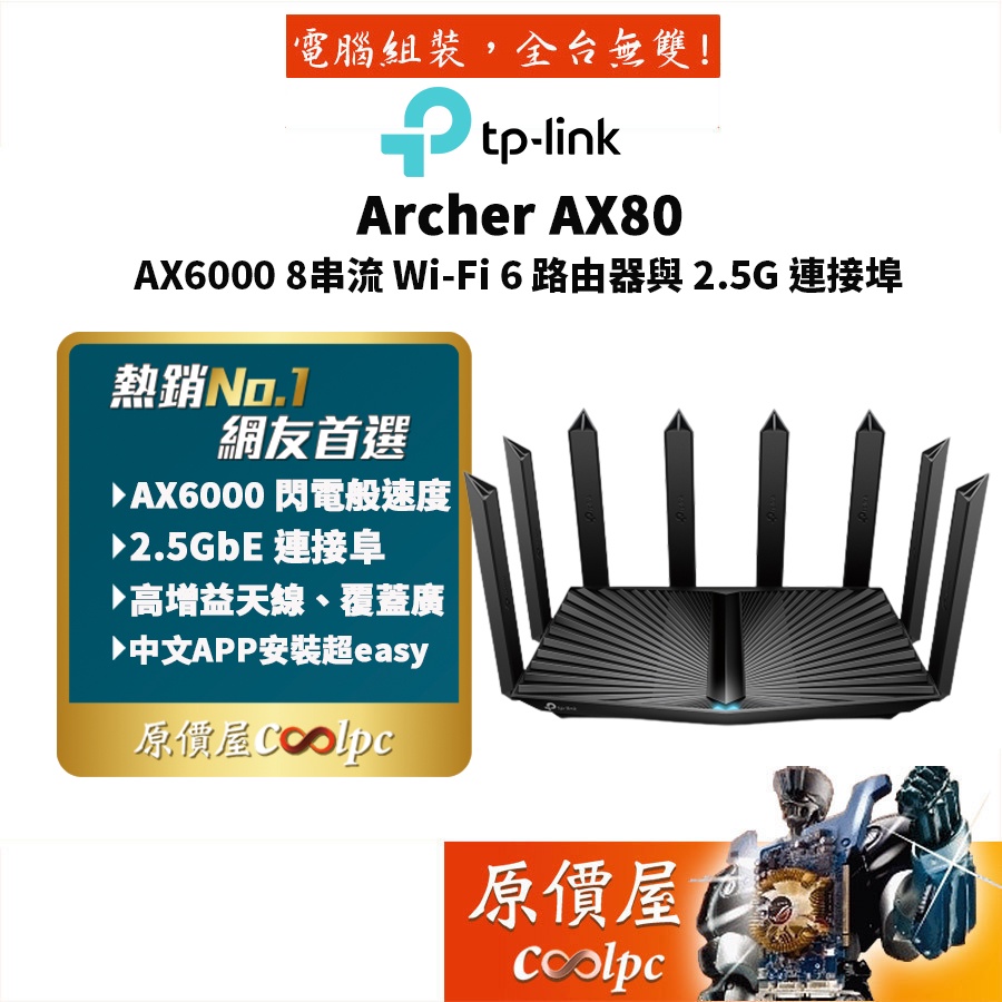 TP-LINK Archer AX80 AX6000 wifi6 wifi分享器雙頻無線網路分享器