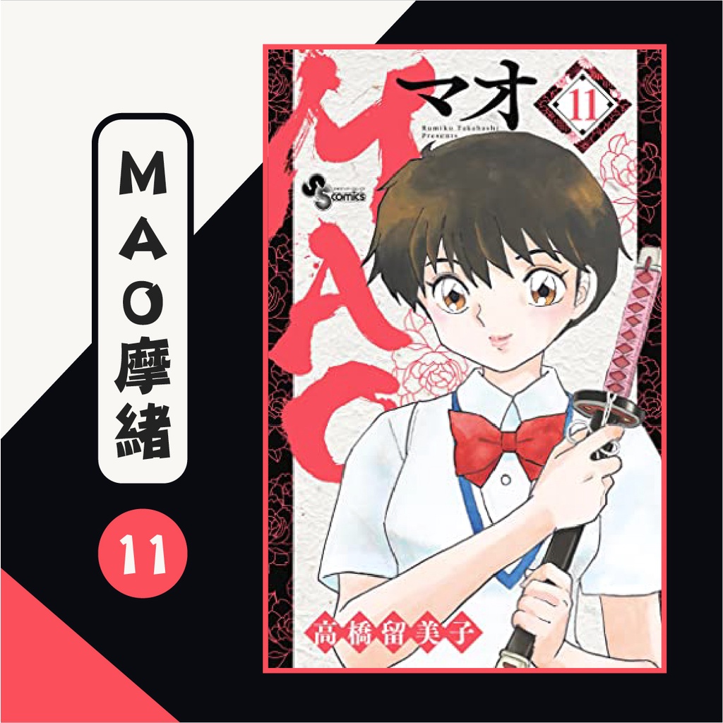 予約販売 MAO摩緒(01) MAO摩緒(04) 【初版】MAO 1〜14 高橋留美子 書籍 