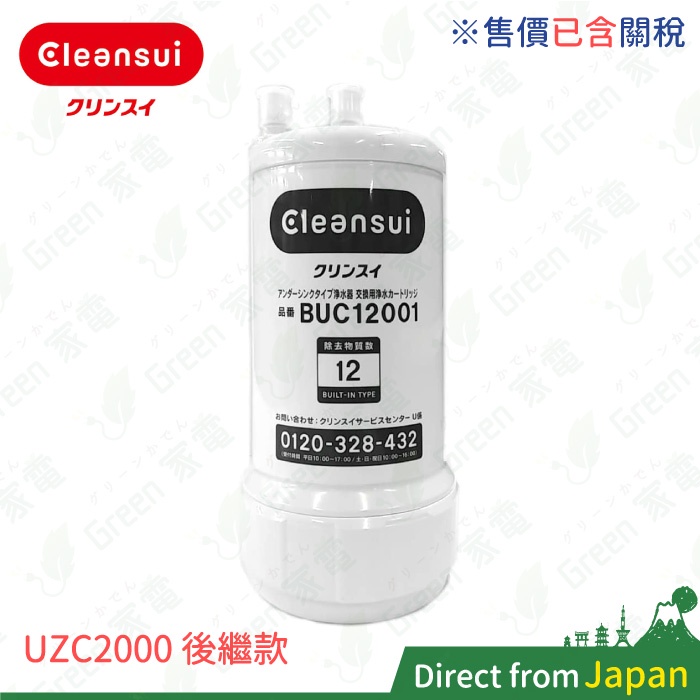 售價含關稅日本製Cleansui UZC2000 BUC12001 三菱原廠濾心