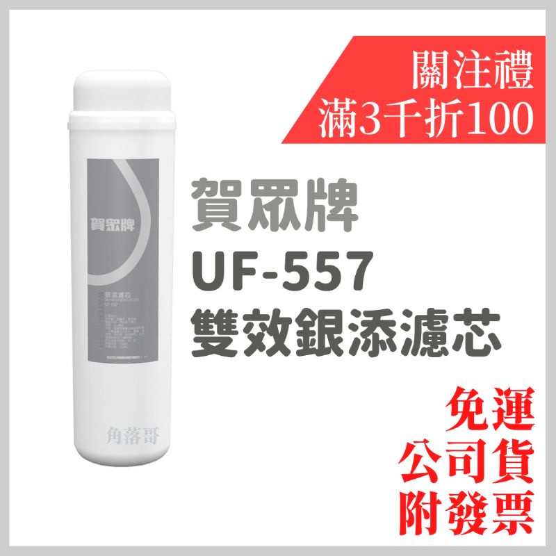免運 開發票 公司貨 賀眾 賀眾牌 uf-557 雙效銀添 濾芯 濾心 uf557 uf107 uf207 557 | 蝦皮購物