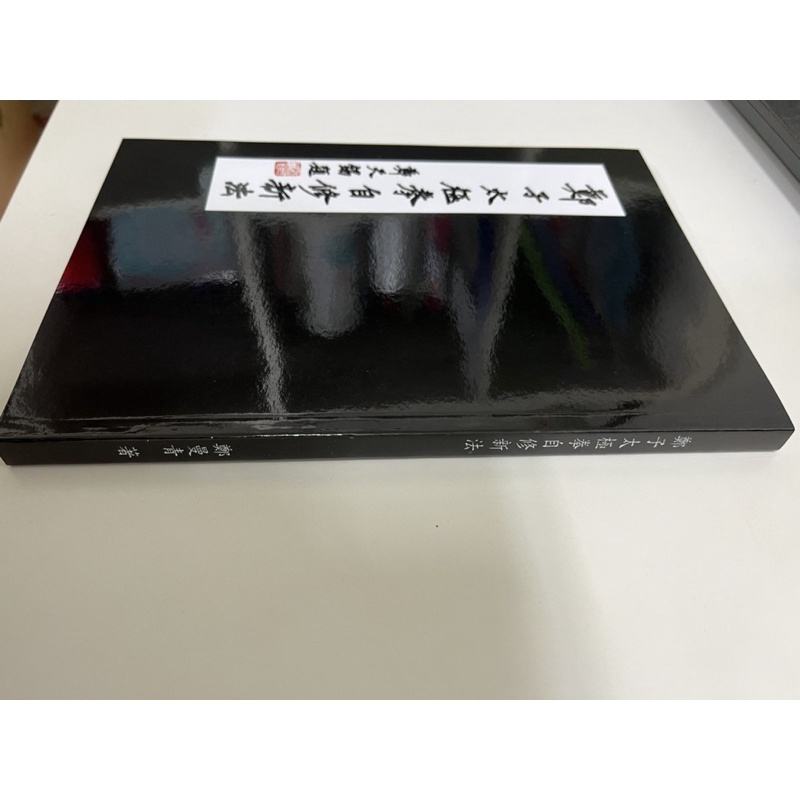 鄭子太極拳自修新法鄭曼青全新/二手書| 蝦皮購物