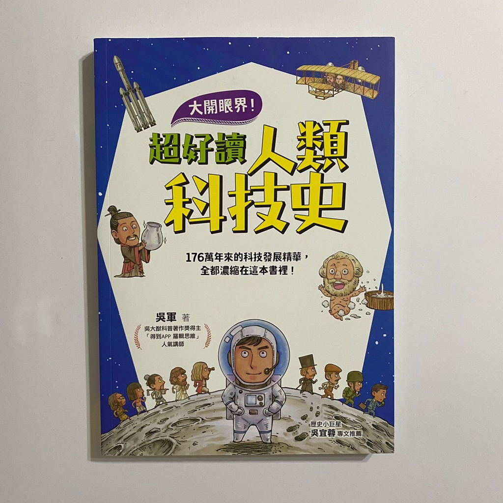 【為烽線上二手書店】A10/D12-大開眼界！超好讀人類科技史