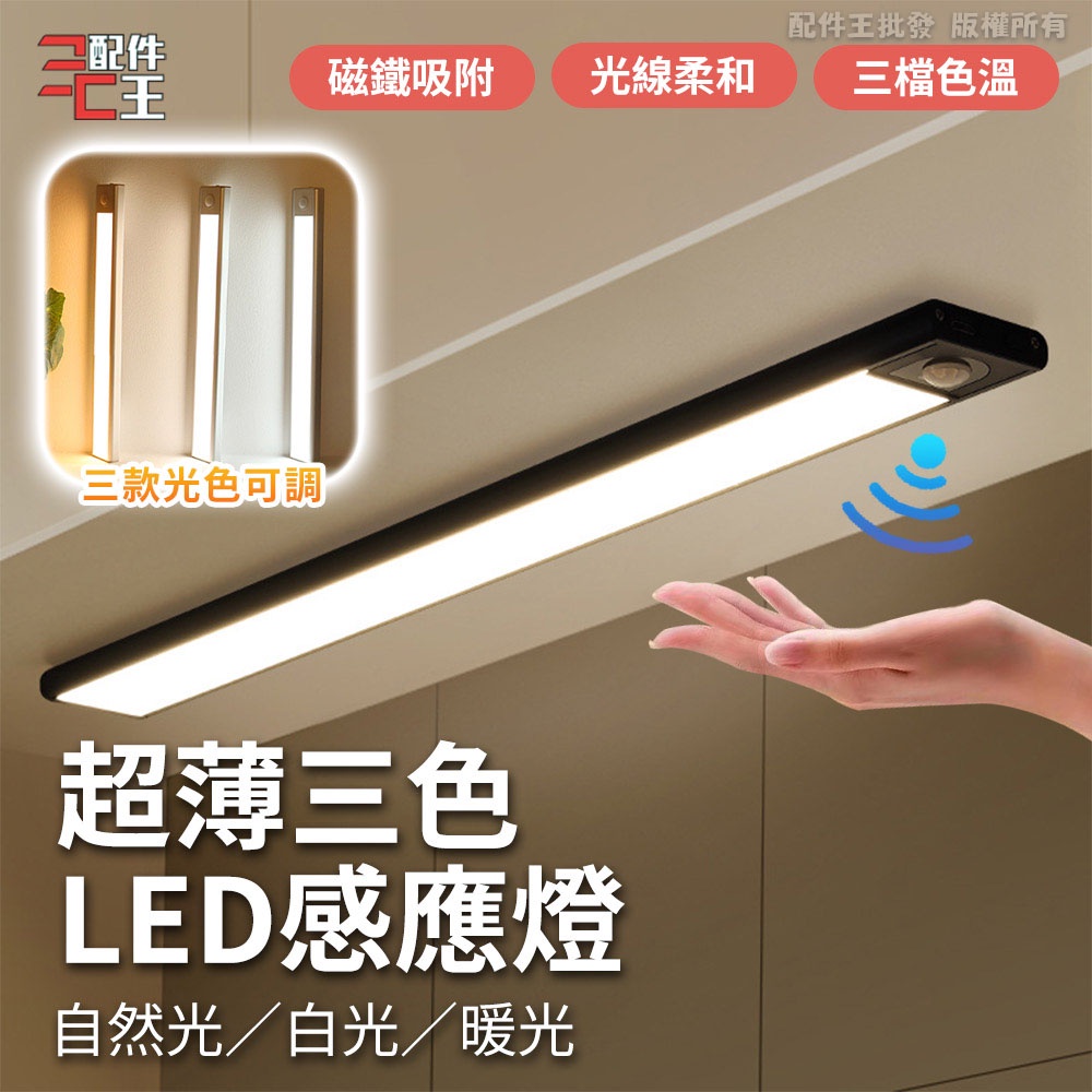 超薄款 感應燈 40cm 60cm 80cm LED燈條 三種光色 廚房燈 磁吸燈 櫥櫃燈 配件王批發 | 蝦皮購物