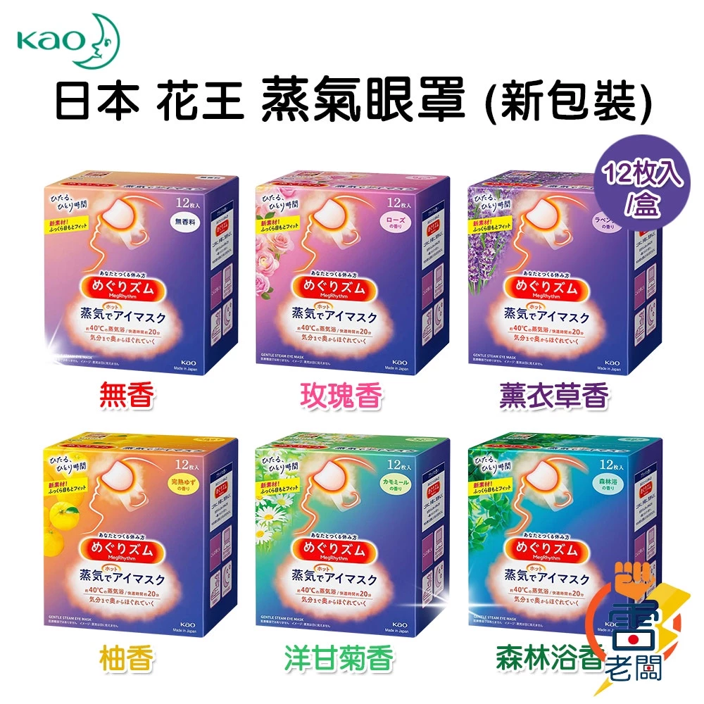 花王 Kao 蒸氣眼罩 12枚入 舒緩眼壓 掛耳式 輕薄 助眠 黑眼圈 溫感眼罩 發熱眼罩 雷老闆