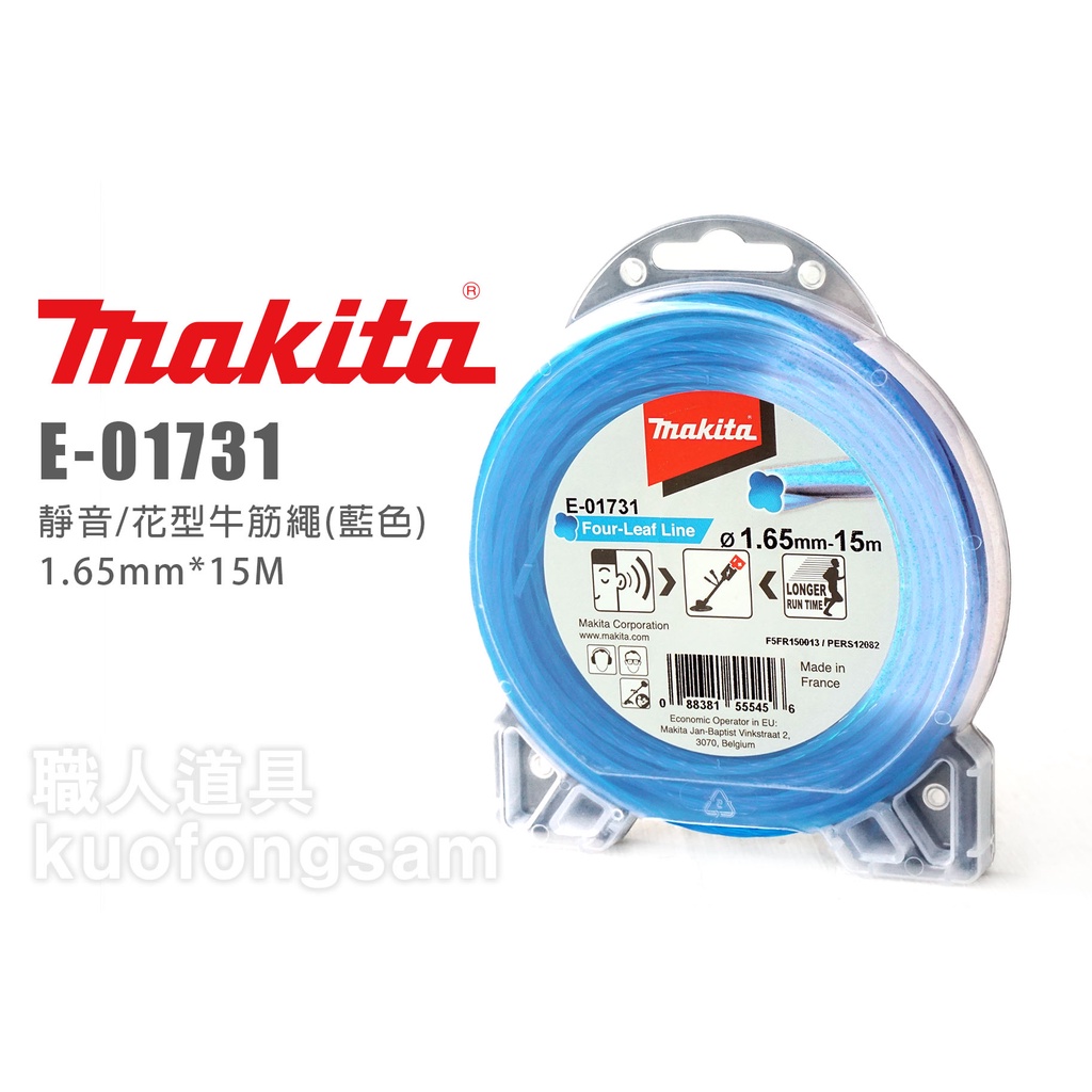 Makita 牧田 E-01731 牛筋繩 靜音/花型 藍色 1.65mm*15…
