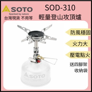soto sod-310 - 優惠推薦- 戶外/旅行2023年5月| 蝦皮購物台灣