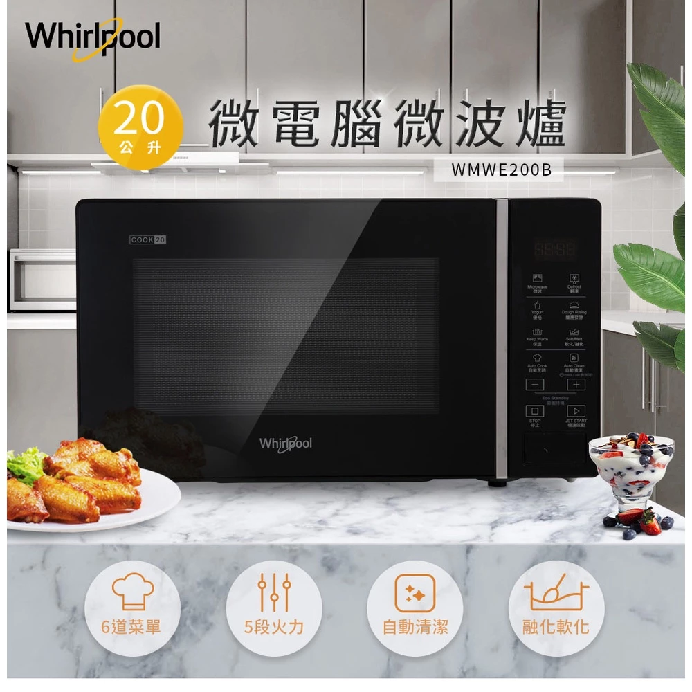 炫黑美學與微電腦多功能的精緻交集:Whirlpool 惠而浦 20L 微電腦微波爐 WMWE200B 開箱評測