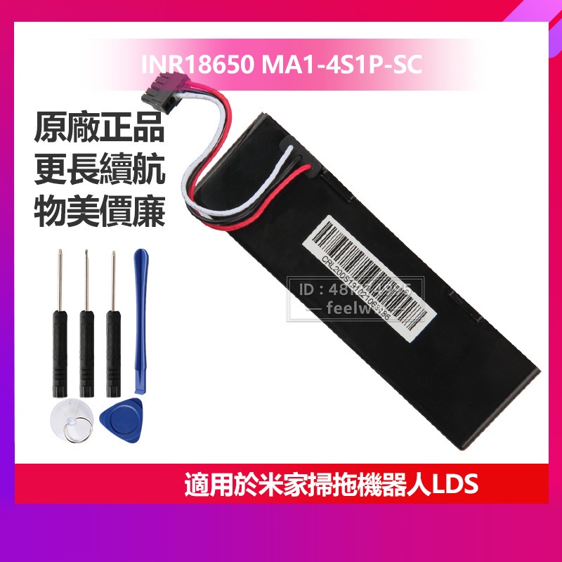 現貨 小米 原廠 掃地機器人替換電池 米家掃拖機器人LDS INR18650 MH1-4S1P-SC 掃拖機器人 | 蝦皮購物