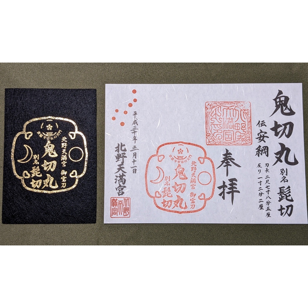 北野天満宮　鬼切丸（別名髭切）押し型大額　袋付き Amazon.co.jp: 京都 北野天満宮 鬼切丸 髭切 御朱印 2023