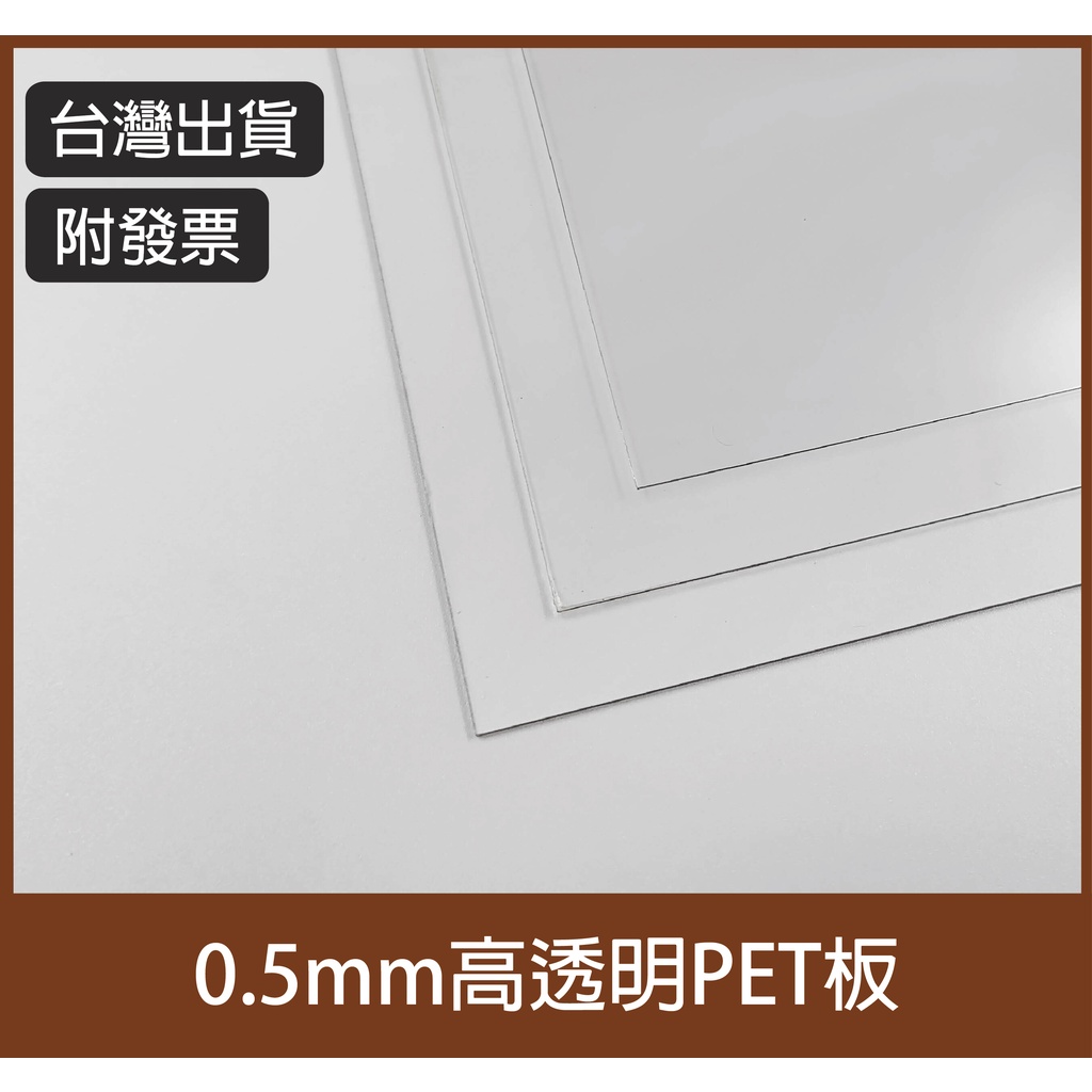 【塑百貨】【0.5mm透明PET板】PET板 板材 塑膠板 客製化裁切 透明塑膠板 PET客製化 多尺寸客製 噴漆字模 | 蝦皮購物