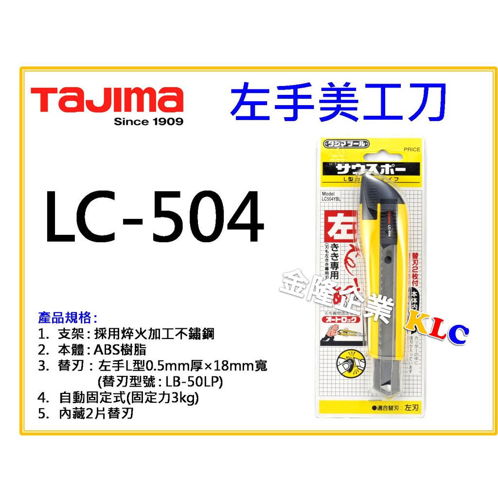 タジマ(TAJIMA) サウスポー 適合替刃左きき用 LC504YBL