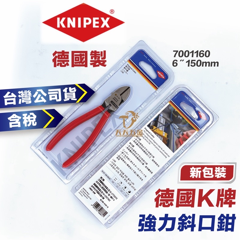 含稅 台灣公司貨 德國K牌 KNIPEX 德國製 6