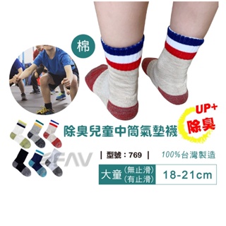 【FAV】 童襪/運動襪/台灣製/現貨/厚底/除臭童襪/氣墊襪/棉襪/型號:738