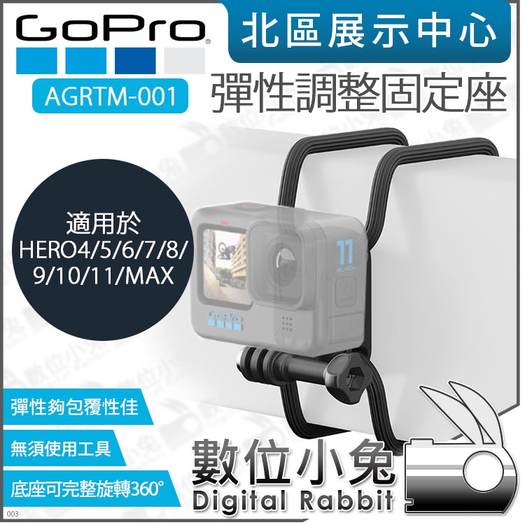數位小兔【 GOPRO 運動相機GUMBY 彈性調整固定座AGRTM-001】 HERO 11