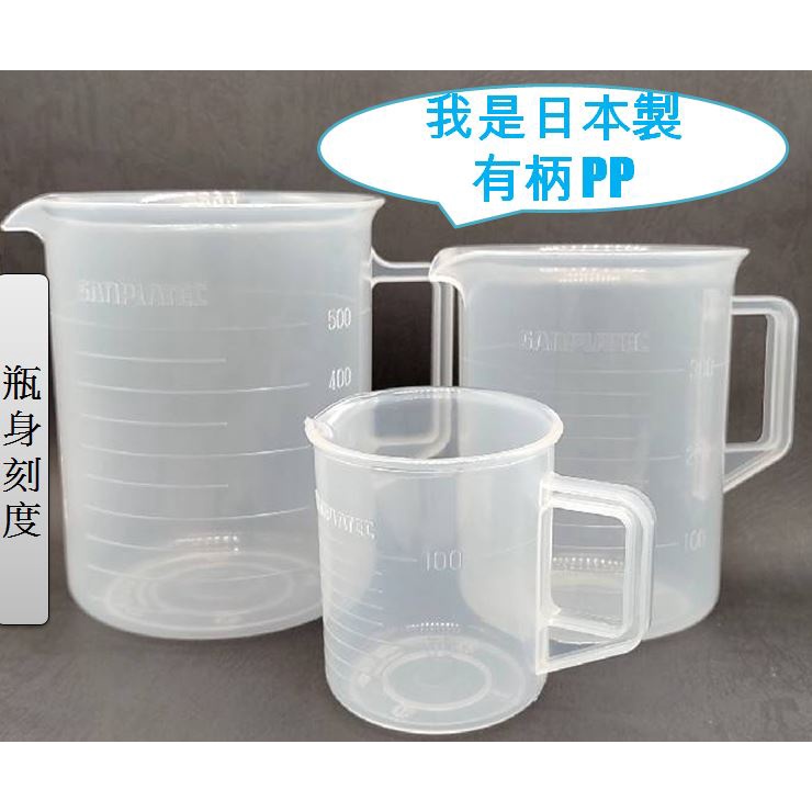PP 日本製 有柄燒杯 量杯 100ml 300ml 500ml 有把手 | 蝦皮購物