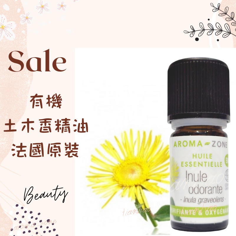 現貨 有機土木香精油 法國原裝 aromazone AROMA ZONE Sweet Inula 土木香 inule | 蝦皮購物