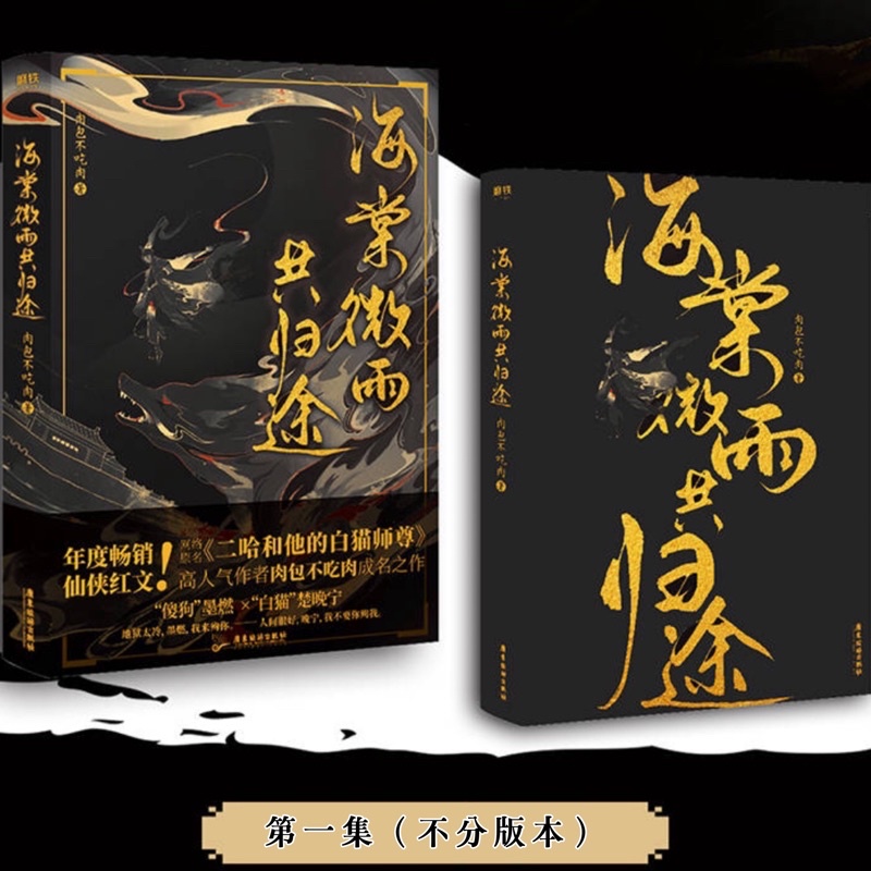 現貨| 海棠微雨共歸途1～4 | 原名：二哈和他的白貓師尊| 肉包不吃肉