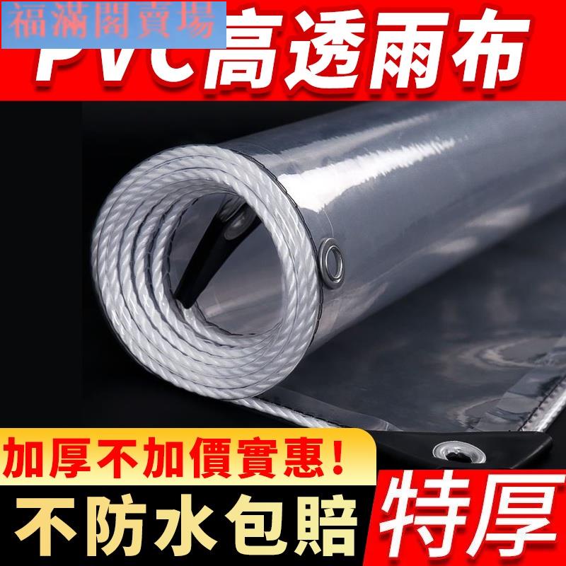 福滿閣 透明防雨布加厚遮雨布油布pvc陽臺防曬防雨布帆布防水布塑膠篷布#透明防雨布 | 蝦皮購物