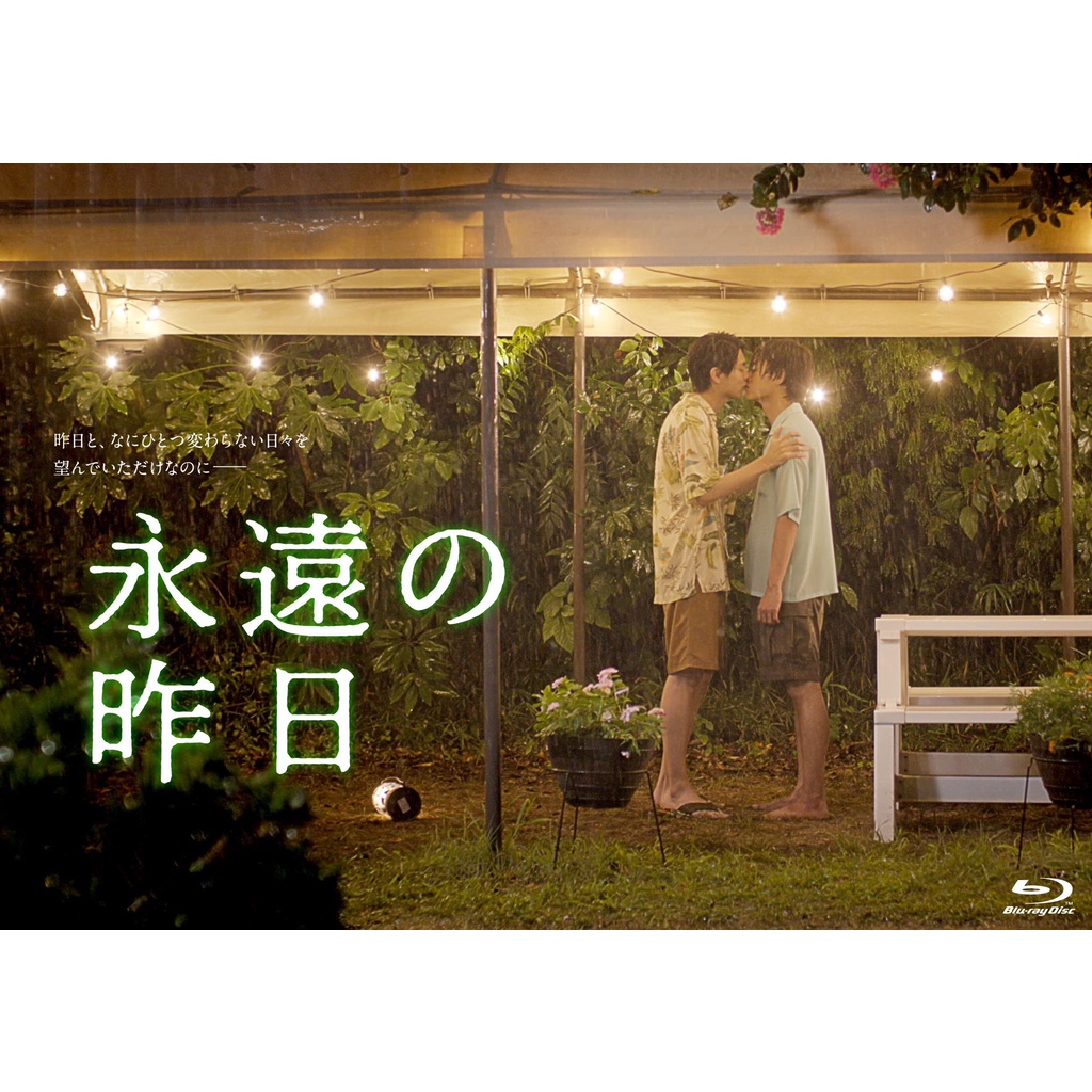 推廣部】代購BL電視劇永遠の昨日永遠的昨日Blu-ray DVD BOX 藍光光碟