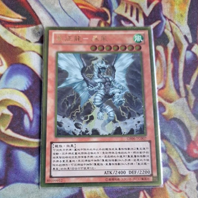 嵐征龍－暴風Tempest, Dragon Ruler gs06-tc007