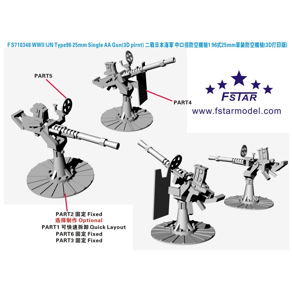 鋼魂模工*五星模型FS710348 1/700 二戰日本海軍96式25mm單裝防空 鋼魂模工*五星模型FS710348 1/700 二戰日本海軍96式25mm單裝防空