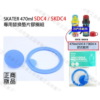 日本進口 SKATER 470ML SDC4 SKDC4 不鏽鋼水壺 替換零件 矽膠 膠圈 膠條 墊片 配件 ㊣老爹正品