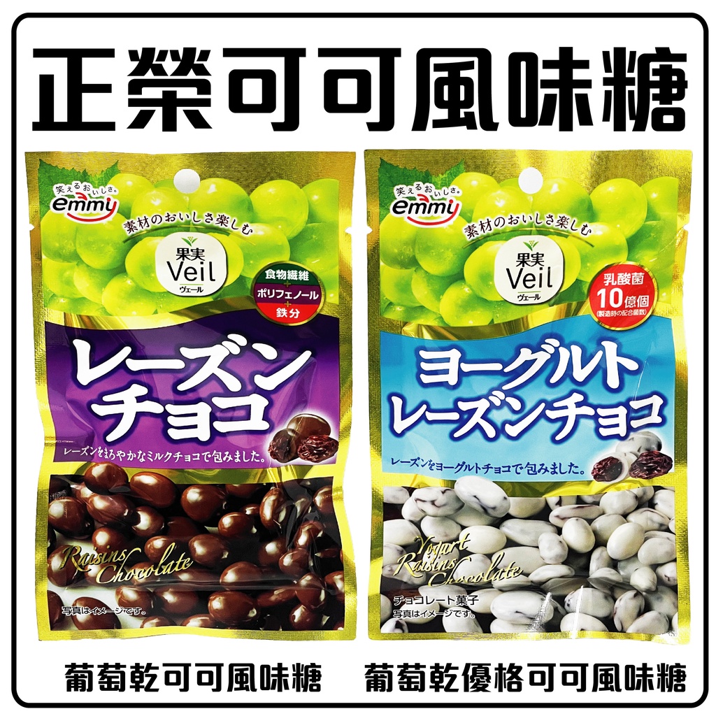 可可葡萄乾 可可豆 正榮 可可風味糖 葡萄乾可可風味糖 葡萄乾優格可可風味糖 日本原裝 | 蝦皮購物