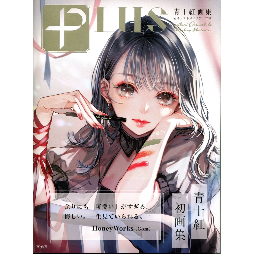 【現貨供應中】青十紅畫集＆插畫妝容術《PLUS》【東京卡通漫畫專賣店】 | 蝦皮購物
