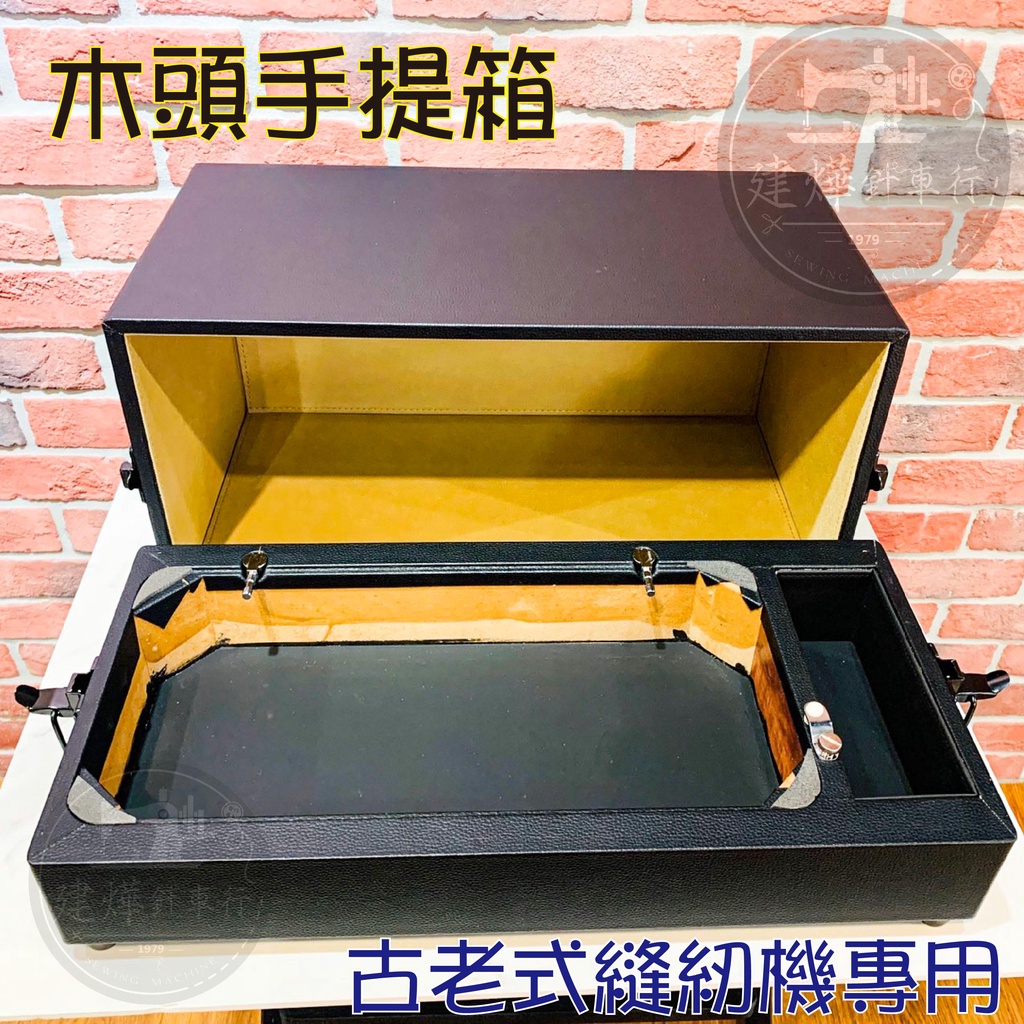 □ 台灣出貨黑色仿皮木頭手提箱不含縫紉機古董縫紉機老式裁縫機木箱□ 建燁針車行縫紉□ | 蝦皮購物